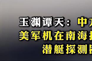 哈姆：掘金一直在打出战术&这就是冠军球队 我们做得不够